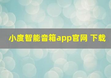 小度智能音箱app官网 下载